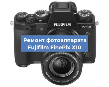Ремонт фотоаппарата Fujifilm FinePix X10 в Волгограде
